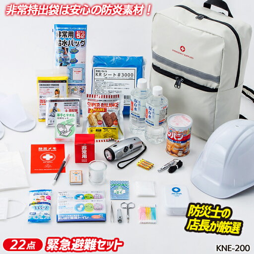 【緊急避難セット(KNE-200)】 防災セット 防災グッズ 非常用 持ち出し袋 防災用品 避難セット 避難袋 地震対策 角利産業 【緊急避難セット(KNE-200)】 防災セット 防災グッズ 非常用 持ち出し袋 防災用品 避難セット 避難袋 地震対策 角利産業