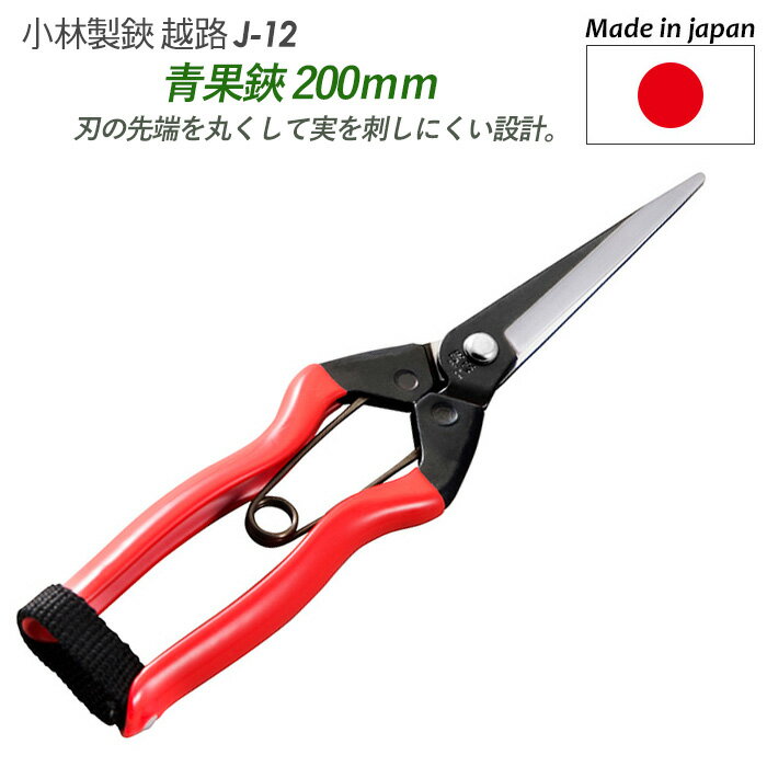 【青果鋏 200mm（J-12）】 越路 ガーデニング用品 園芸用品 園芸鋏 ハサミ 庭園 軽量鋏 女性用 軽い 収穫 農業 摘花 採果 摘果 ガーデン 燕三条 小林製鋏