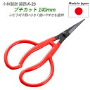 【メール便】【プチカット 140mm(K-23)】 越路 ガーデニング用品 園芸用品 園芸鋏 ハサミ 庭園 軽量鋏 女性用 軽い 収穫 農業 摘花 採果 摘果 ガーデン 燕三条 小林製鋏(4)