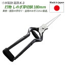 【打物 シノギ付芽切鋏 180mm(K-3)】 越路 ガーデニング用品 園芸用品 園芸鋏 ハサミ 庭園 軽量鋏 女性用 軽い 収穫 農業 摘花 採果 摘果 ガー...