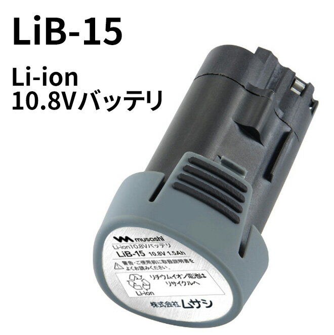 ※本器は、musashi LiC-50 Li-ion 10.8V用充電器（別売）とmusashi充電式シリーズ専用電池パックです。 DANKEリチウムイオン充電式シリーズにもご使用いただけます。指定の商品以外には使用できません。 ※この商品には充電器はついていませんので、別途ご購入いただく必要があります。 【仕　様】 品番：LiB-15 品名：Li-ion 10.8Vバッテリ JANコード：4954849430152 電池：リチウムイオン電池 電圧：直流 10.8V 容量：1500mAh 充電時間：約60分 ※こちらの商品は、単電池1個当たりの体積エネルギー密度が400Wh/L未満のため、電気用品安全法の規制対象外となっております。（327Wh/L） 【対応機種】 ・充電式 伸縮スリムバリカン（PL-3001） ・充電式 伸縮スリムバリカン Jr.（PL-3002） ・充電式 ヘッジトリマー350mm（LiH-1350） ・充電式 ガーデンバリカン（LiG-1160）