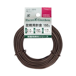 盆栽用針金 150g巻 茶 2.5mm ガーデニング 園芸 農具 農業 工具 道具 金星 キンボシ