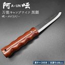 阿 A UN 小刀 黒銀 暁〜AKATSUKI〜 A-3 刃渡り135mm 軽量 両刃キャンプナイフ アウトドアナイフ 万能ナイフ 削り出し 切断 ブッシュクラフト 焚火 ソロキャンプ 燕三条 新潟 刃物 HNZ