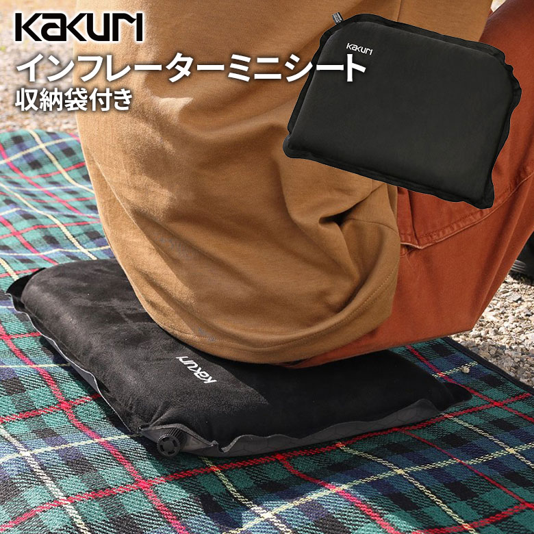 アウトドア キャンプ KAKURI インフレーターミニシート 収納袋付き クッション 空気 持ち運び コンパク..