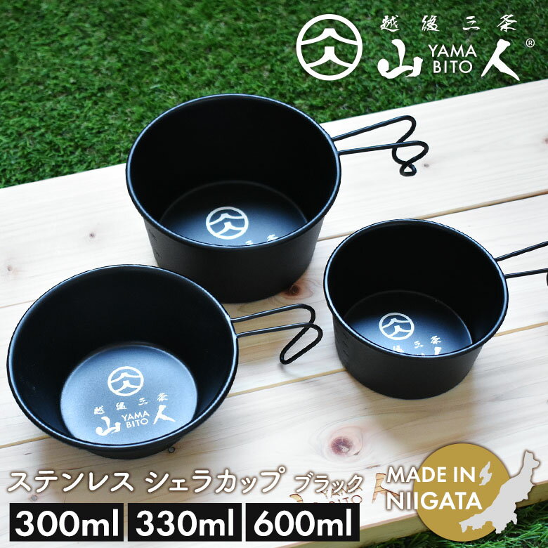 【BLACK FRIDAY限定ポイント5倍】山人 YAMABITO ステンレス シェラカップ 300ml/330ml/600ml ブラック ソロキャンプ アウト...