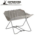 ※クーポン利用で50円OFF!※ シェル ファイアピット <400> アウトドア・キャンプ用品 キャプテンスタッグ CAPTAIN STAG 屋外 レジャーソロキャンプ バーベキュー 正規品取扱店 パール金属
