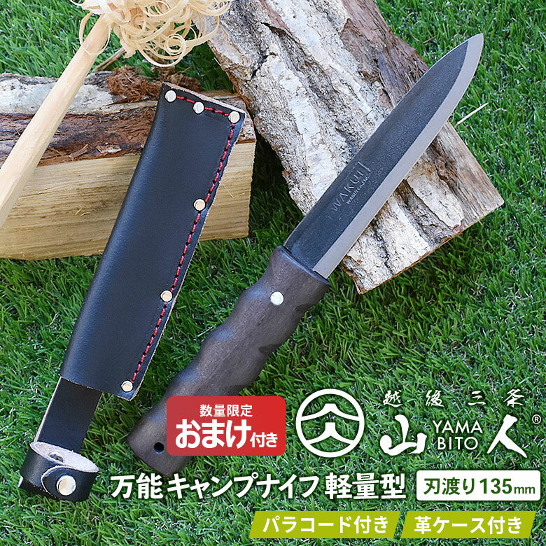 【10％引き】人気のため再入荷！※数量限定オマケ(折込のこぎり)プレゼント※山人 YAMABITO 万能キャンプナイフ 軽量型 刃渡り135mm 山人ナイフ 両刃 アウトドアナイフ 万能ナイフ 小割 削り出し ブッシュクラフト 焚火 ソロキャンプ 越後三条 燕三条 新潟 ワクイ HNZ 周年祭