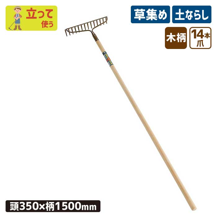 ※期間限定オマケ付き※ 木柄アメリカンレーキ14本爪 農業 用具 工具 家庭菜園 収穫 レーキ 熊手 ガーデ..
