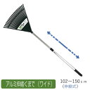 アルミ伸縮くまで(ワイド) 農業 用具 工具 家庭菜園 収穫 レーキ 熊手 ガーデンクリーナー 落ち葉 草集め アサノヤ