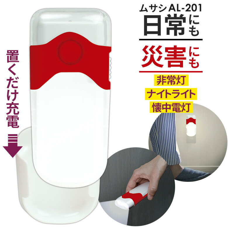ムサシ パッと点灯ライト（AL-201） LEDセンサーライト フットライト 懐中電灯 非常灯 6ヶ月保証付 セ..