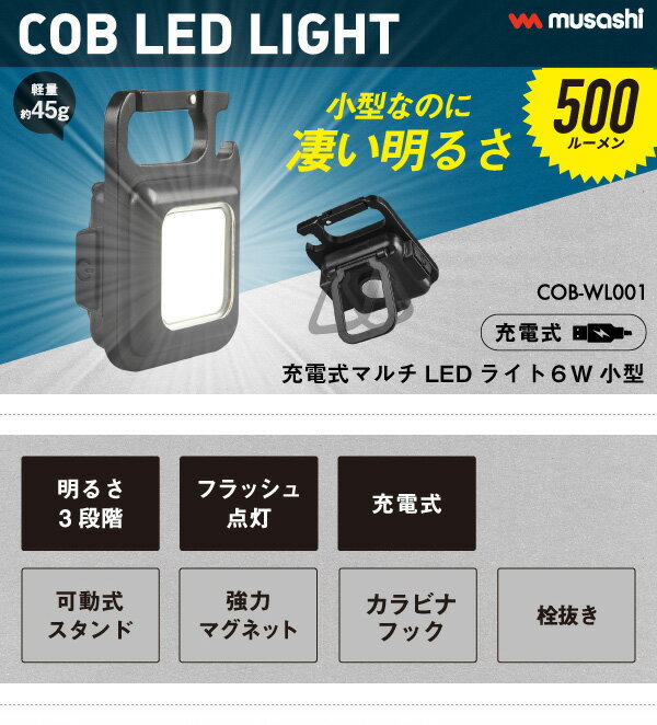 売れてます！ 【メール便】ムサシ 充電式マルチLEDライト 6W小型 USB充電 コンパクト 携帯ライト アウトドア キャンプ COBライト ランタン 作業灯 現場 防犯ライト スポットライト 照明 カラビナフック付き マグネット