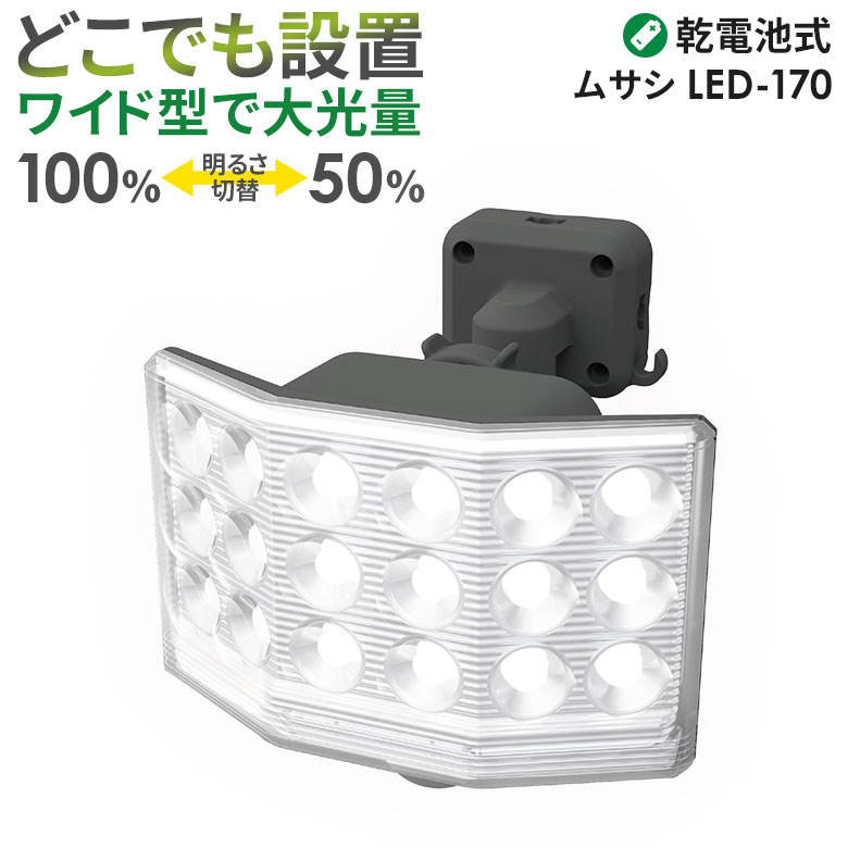 人感センサーライト屋外防犯ライトムサシRITEX9Wワイドフリーアーム式LED乾電池センサーライト（LED-170）乾電池式玄関ガレージ照明防犯グッズLEDライト明るさ調整のポイント対象リンク