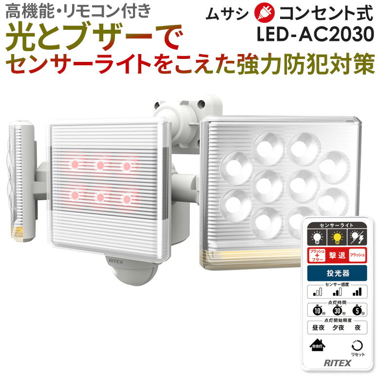 新商品 【55％引き】 人感センサーライト 屋外 防犯ライト ムサシ RITEX 12W×2灯 フリーアーム式LEDセンサーライト リモコン付（LED-AC2030） コンセント式 AC 玄関 ガレージ 照明 LED