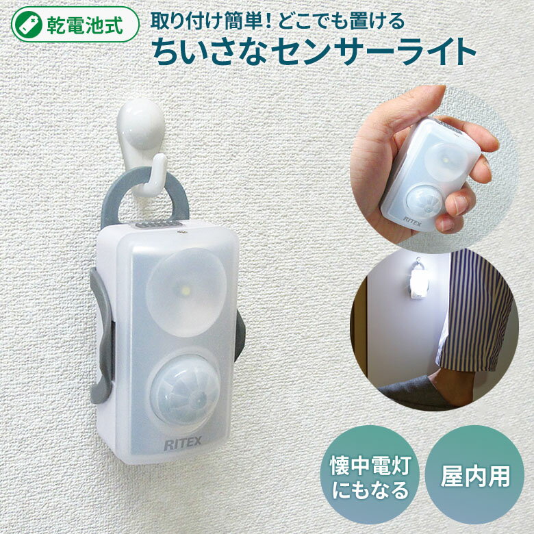 センサーライト ムサシ どこでもminiセンサー（GS-150） 乾電池式 コンパクト 携帯 小型ラ