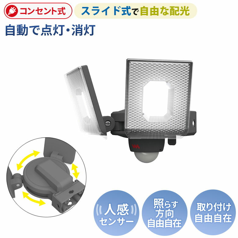 新商品 【52％引き】人感センサーライト 屋外 防犯ライト ムサシ RITEX 7.5W×2灯 スライド型LEDセンサーライト（LED-AC2014） コンセント式 AC 玄関 ガレージ 照明 LED