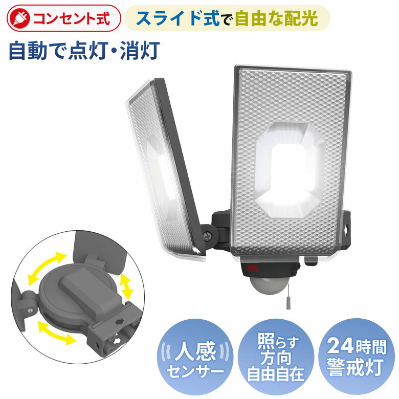 新商品 【52％引き】人感センサーライト 屋外 防犯ライト ムサシ RITEX 12.5W×2灯 スライド型LEDセンサーライト（LED-AC2050） コンセント式 AC 玄関 ガレージ 照明 LED