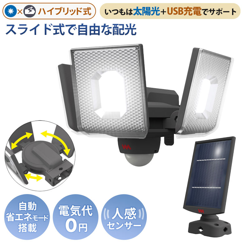 【50％引き】 人感センサーライト 屋外 防犯ライト ムサシ RITEX 7.5W×3灯 スライド型LEDソーラーセンサーライト（S-340L） 充電式 ソーラー式 ダブル ハイブリッド式 玄関 ガレージ 照明 防犯グッズ LEDライト 明るさ調整のサムネイル