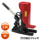 防災グッズ 【爪付油圧ジャッキ(DHS-2.5E)】 工具 ツール 人命救助 救出 脱出 災害対策 備蓄用 防災用品 避難用品 避難グッズ 災害時 緊急用 非常用 角利産業