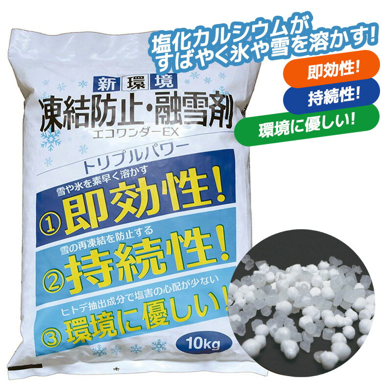 【凍結防止 融雪剤エコワンダーEX（ECO-10）】 10kg 積雪防止 滑り止め アイスバーン 塩化カルシウム 融氷雪剤 災害 高森コーキ 角利産業