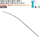 角度付ポール (カーブ) 農業 用具 工具 家庭菜園 収穫