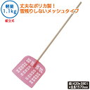 クリスタル雪ハネ(ワンタッチ組立式) 農業 用具 工具 家庭菜園 収穫 ガーデニング 冬 雪 除雪 雪かき 雪掻き 浅野木工所 燕三条