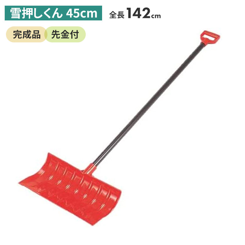 雪押くん（45cm） スノープッシャー スノーダンプ 除雪 雪かき 雪掻き 冬 雪 農業 用具 工具 家庭菜園 収穫 ガーデニング アサノヤ