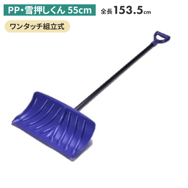 【BLACK FRIDAY限定ポイント5倍】PP・雪押くん（55cm） スノープッシャー スノーダンプ 除雪 雪かき 雪掻き 冬 雪 農業 用具 工具 家庭菜園 収穫 ガーデニング アサノヤ