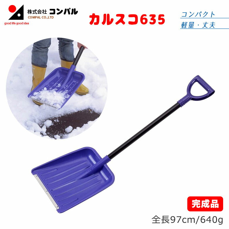 【BLACK FRIDAY限定ポイント5倍】カルスコ635 スコップ 除雪スコップ 雪かき 冬 雪 除雪 雪掻き ショベル シャベル 農業 用具 工具 家庭菜園 収穫 ガーデニング アサノヤ
