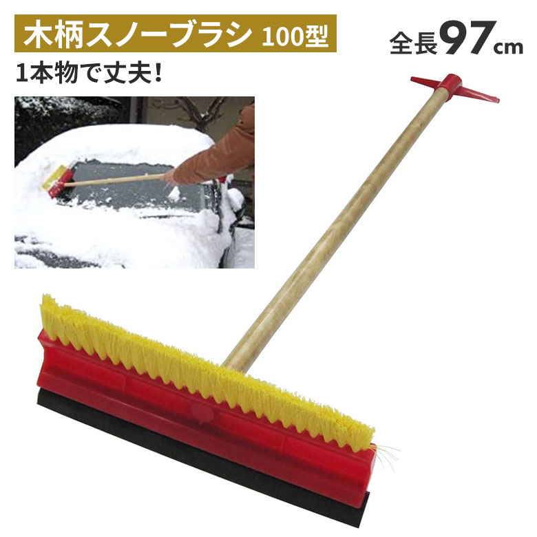 【BLACK FRIDAY限定ポイント5倍】木製スノーブラシ（100型） スノーブラシ 雪かき 冬 雪 除雪 雪掻き 持ち運び 車載用 カー用品 緊急用 非常用 農業 用具 工具 家庭菜園 収穫 ガーデニング アサノヤ