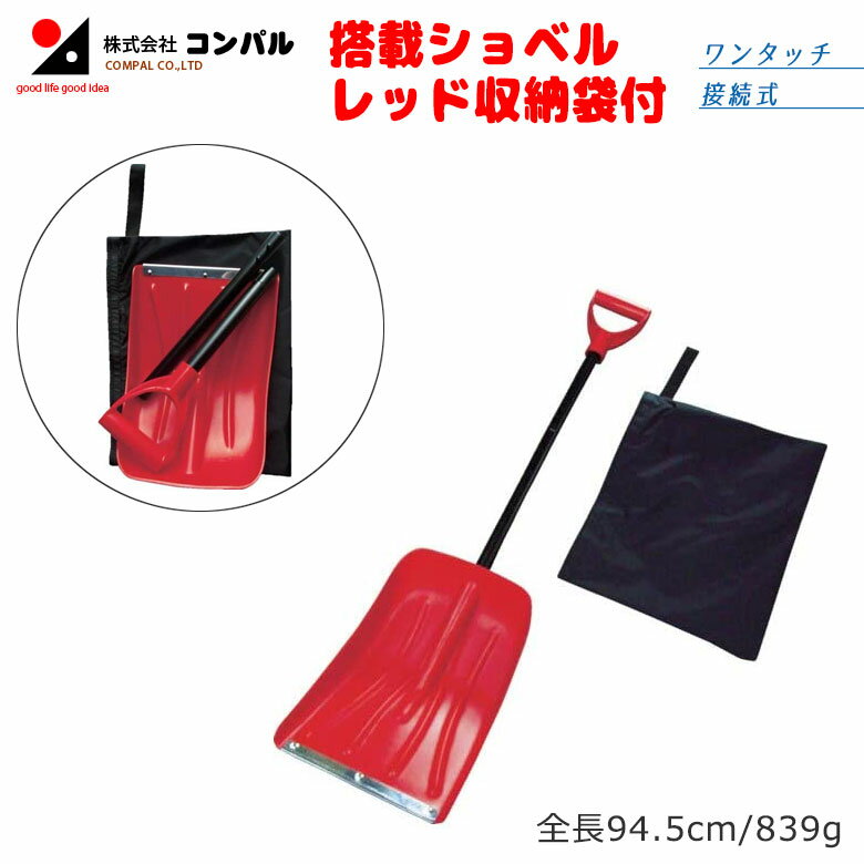 【BLACK FRIDAY限定ポイント5倍】搭載ショベル レッド（収納袋付） スコップ 除雪スコップ 雪かき 冬 雪 除雪 雪掻き ショベル シャベル 持ち運び 車載用 カー用品 緊急用 非常用 農業 用具 工具 家庭菜園 収穫 ガーデニング アサノヤ