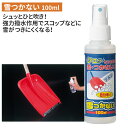 雪つかない(100ml) 撥水スプレー 雪用 除雪 雪かき 雪掻き 冬 雪 農業 用具 工具 家庭菜園 収穫 ガーデニング アサノヤ