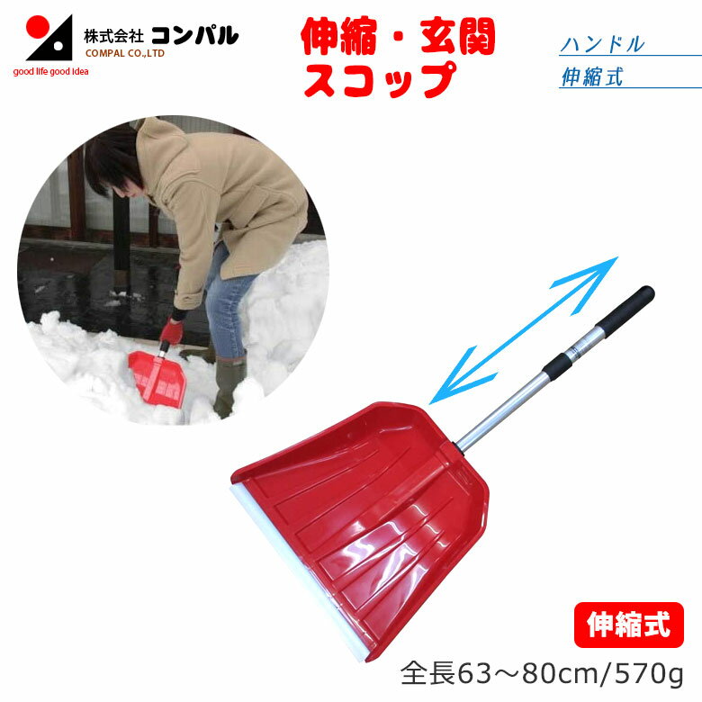 【BLACK FRIDAY限定ポイント5倍】伸縮・玄関スコップ スコップ 除雪スコップ 雪かき 冬 雪 除雪 雪掻き ショベル シャベル 持ち運び 車載用 カー用品 緊急用 非常用 農業 用具 工具 家庭菜園 収穫 ガーデニング アサノヤ