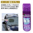 スーパー解氷スプレー 解氷スプレー 冬 雪 除雪 雪掻き 農業 用具 工具 家庭菜園 収穫 ガーデニング アサノヤ