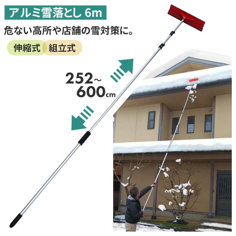 【BLACK FRIDAY限定ポイント5倍】アルミ雪落し（6m） 雪落とし 雪かき 冬 雪 除雪 雪掻き 農業 用具 工具 家庭菜園 収穫 ガーデニング アサノヤ