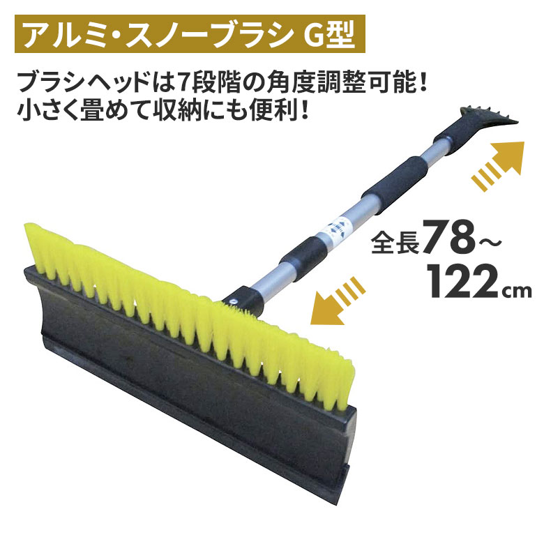 【BLACK FRIDAY限定ポイント5倍】アルミ・スノーブラシG型 スノーブラシ 雪かき 冬 雪 除雪 雪掻き 持ち運び 車載用 カー用品 緊急用 非常用 農業 用具 工具 家庭菜園 収穫 ガーデニング アサノヤ