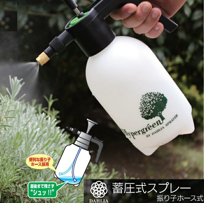 蓄圧式噴霧器スプレー　全自動マイスター2L（真鍮ノズル 2200）〜新機能 振り子式ホースで斜め吹きOK！〜