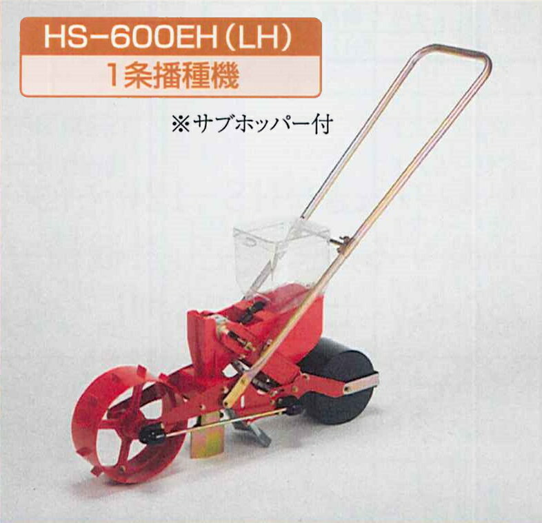 向井工業　手押しタイプ播種機種まきごんべえ【カセット装着済み本体　HS-600EH or HS-600LH　ベルト別売サブホッパー付き】※代引き+5000円追加送料