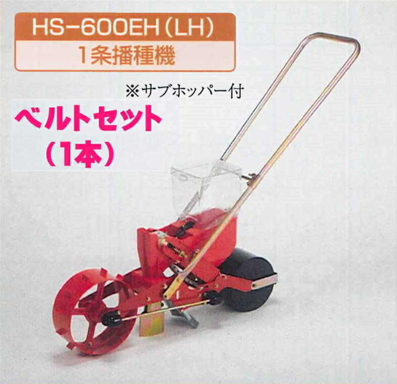 向井工業　手押しタイプ播種機種まきごんべえ【リンクカセット装着済み本体　HS-600LH リンクベルトセット】Lタイプ サブホッパー付※代引き+5000円追加送料