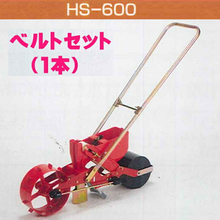 向井工業　手押しタイプ播種機種まきごんべえ【エンドレスカセット装着済み本体　HS-600E　エンドレスベルトセット】Eタイプ※代引き+5000円追加送料