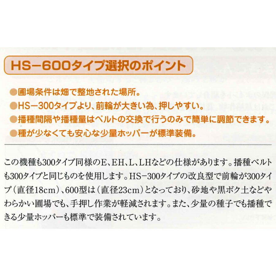 向井工業　手押しタイプ播種機種まきごんべえ【カセット付き本体　HS-600E or HS-6...