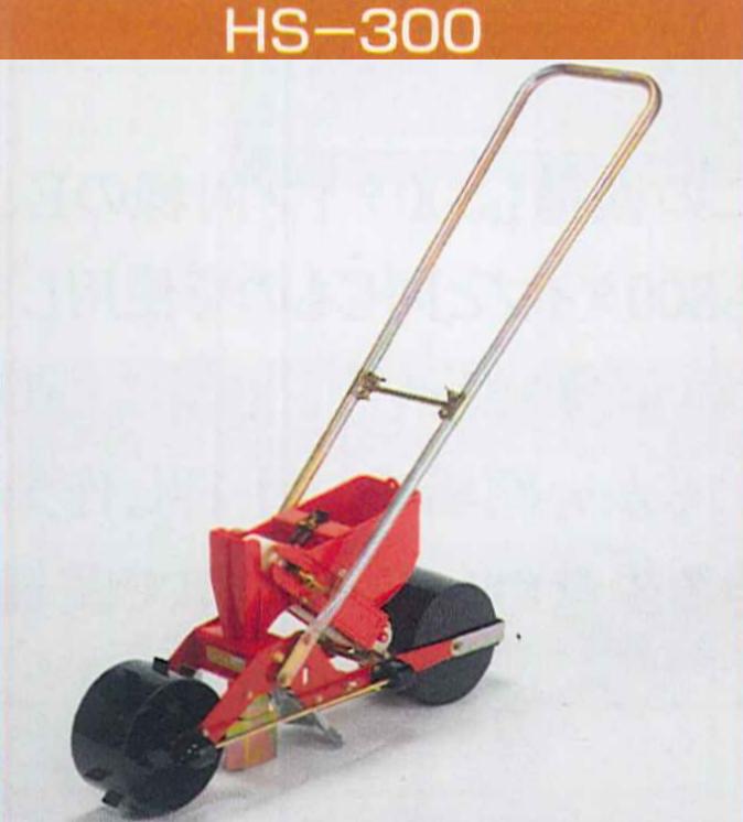 向井工業　手押しタイプ播種機種まきごんべえ【カセット付き本体　HS-300E or HS-300L　ベルト別売】※..