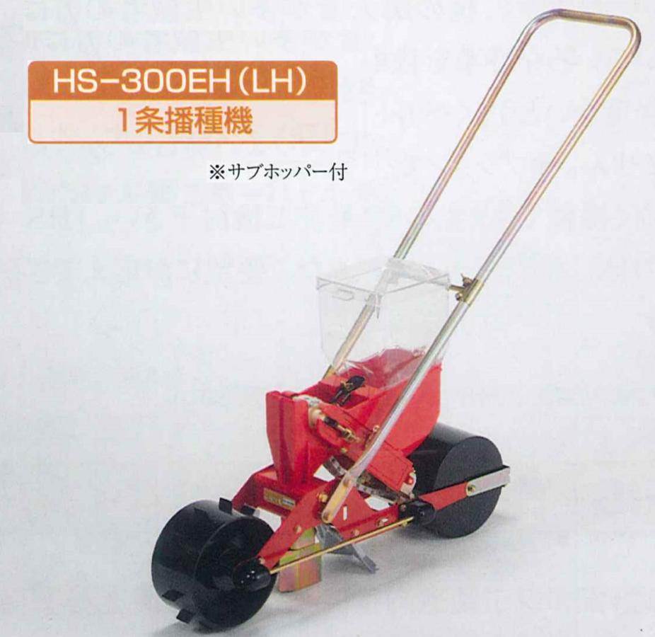 向井工業　手押しタイプ播種機種まきごんべえ【カセット装着済み本体　HS-300EH or HS-300LH　ベルト別売サブホッパー付き】※代引き別途+5,000円追加送料