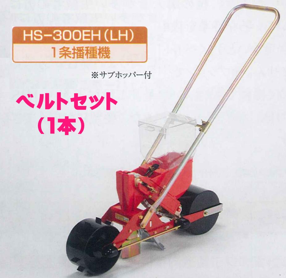 向井工業　手押しタイプ播種機種まきごんべえ【カセット装着済み本体　HS-300LH　ベルトセット】Lタイプ（サブホッパー付き）※代引きは別途+5,000円追加送料