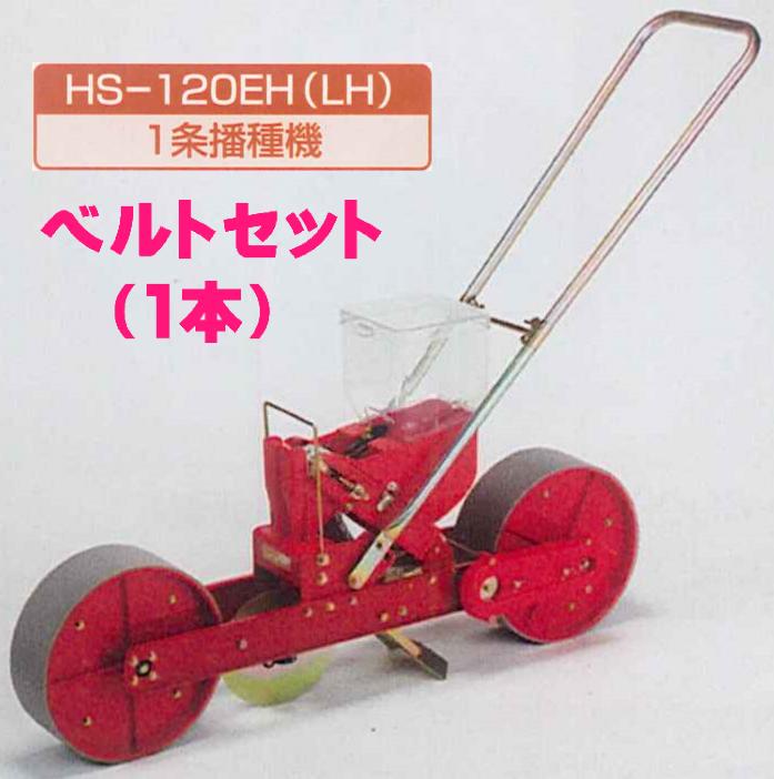 向井工業　手押しタイプ播種機種まきごんべえ【カセット装着済み本体　HS-120LH　ベルトセット】Lタイプ（サブホッパー付き）※代引きは別途+5000円追加送料 1