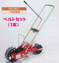 向井工業 手押しタイプ播種機種まきごんべえ【HS-801 本体 ベルトセット】※代引きは別途+5,000円追加送料