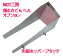 向井工業 手押しタイプ播種機種まきごんべえオプション(少量ホッパーアタッチ)※代引きは別途+3,000円追加送料