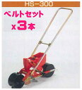 (お得なベルト3本セット)向井工業 手押しタイプ播種機種まきごんべえ【カセット付き本体 HS-300E ベルト3本セット】Eタイプ※代引きは別途+5,000円追...