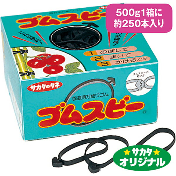 ゴムスビー 〜園芸用万能 ワゴム 支柱などの結束用 輪ゴム〜