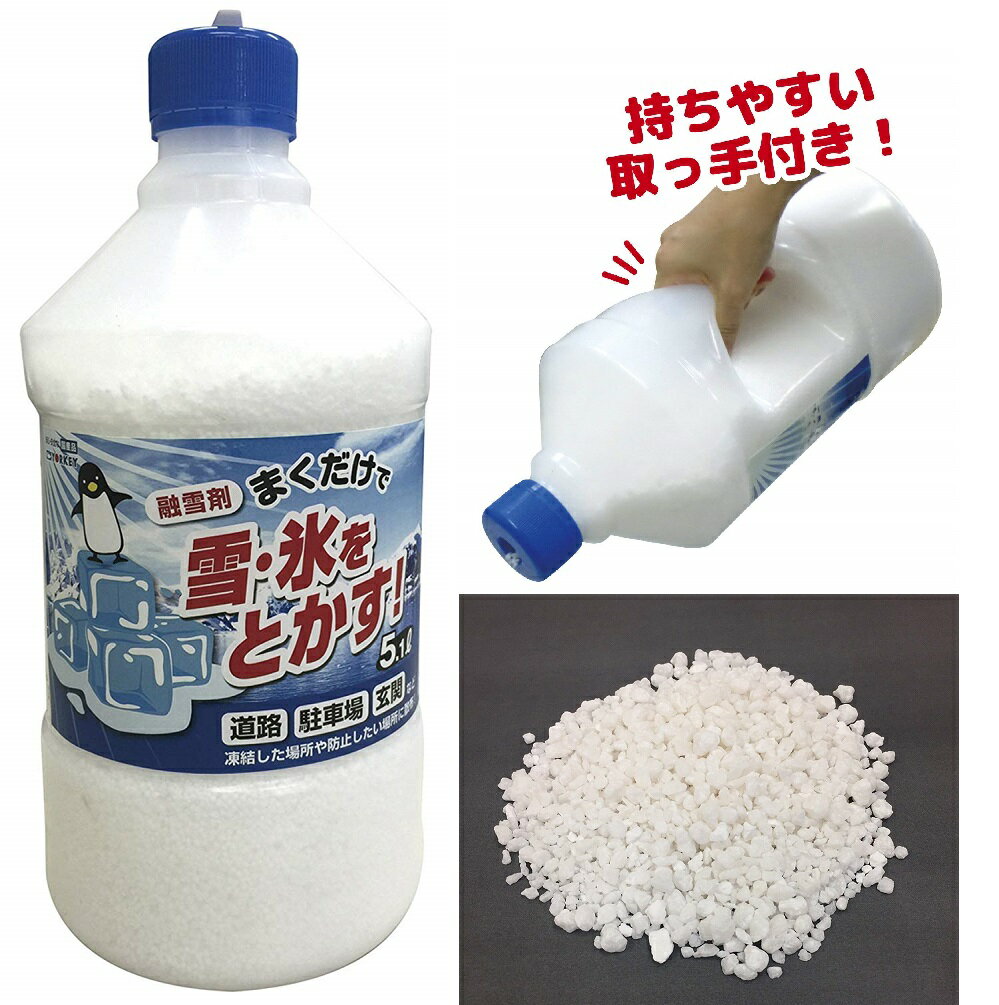 融雪剤10L（5Lボトルx2本）※送料無料 同梱・日時指定不可〜雪・氷をとかす凍結防止剤 凍結した場所や雪道に 除雪剤