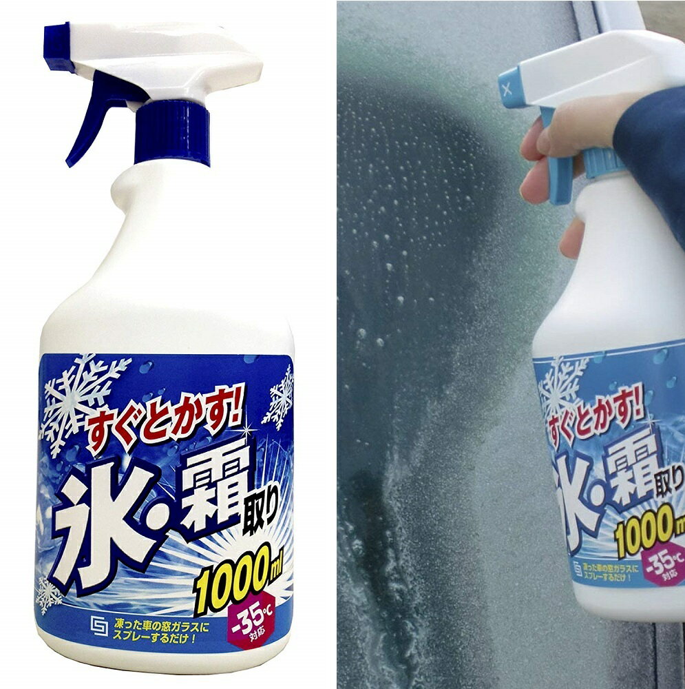 氷・霜取りスプレー1000ml〜車のフロントガラス 窓ガラスの雪・氷をとかす 雪対策 除雪剤 大雪対策